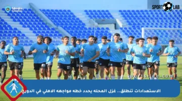 الاستعدادات تنطلق.. غزل المحلة يحدد خطة مواجهة الأهلي في الدوري